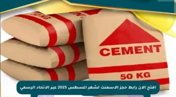 افتح الآن رابط حجز الأسمنت لشهر أغسطس 2025 عبر الاتحاد الرسمي